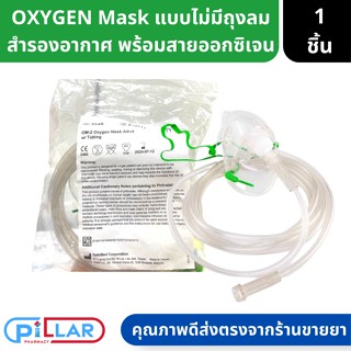 Oxygen Mask หน้ากากให้ออกซิเจน ผู้ใหญ่ พร้อมสายออกซิเจน สายออกซิเจน แบบไม่มีถุงเก็บอากาศ ( สายออกซิเจน หน้ากากออกซิเจน )