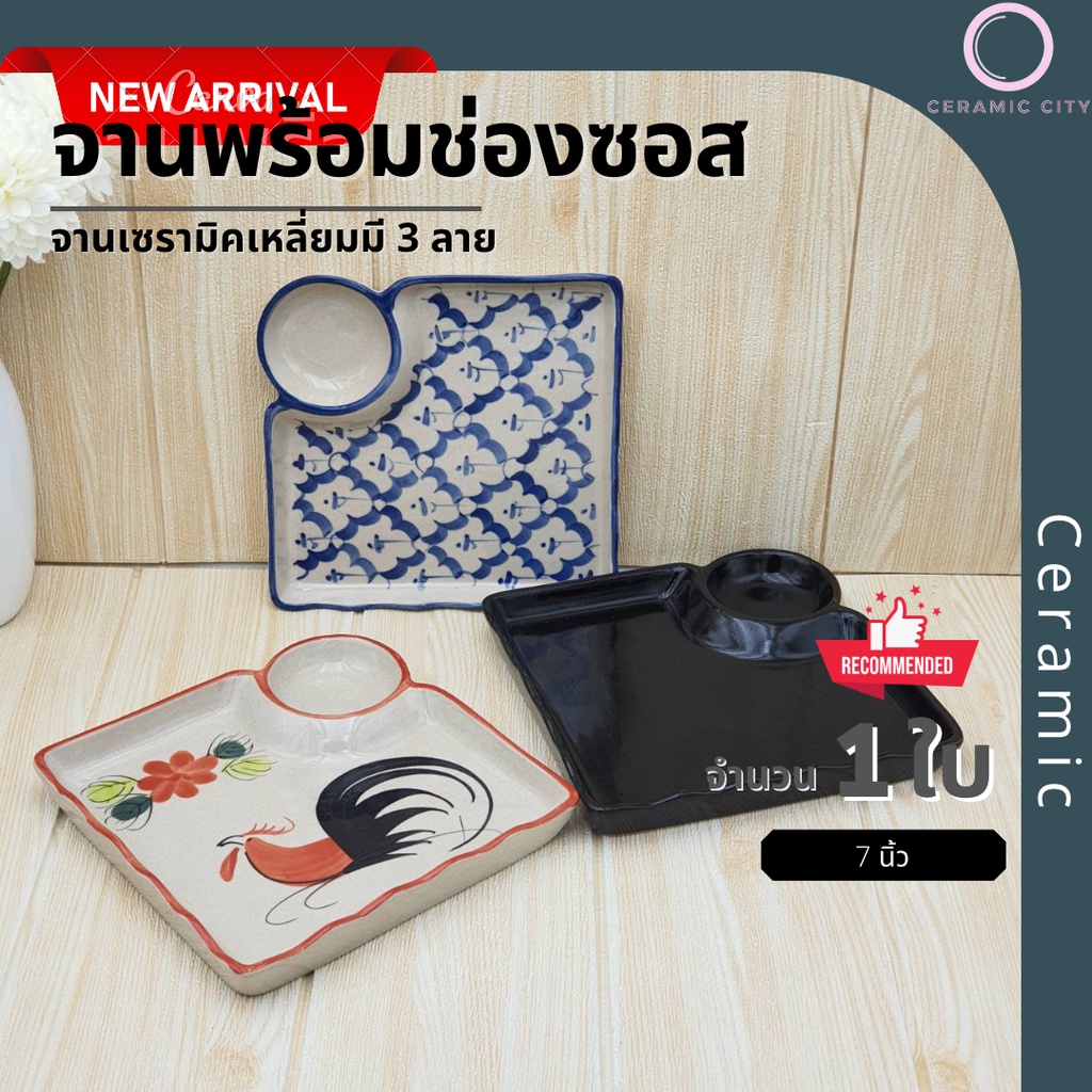 จานเหลี่ยม จานเซรามิค จานออเดิร์ฟ ขอบหยัก มีช่องใส่น้ำจิ้ม ขนาด7 นิ้ว  มี 3 ลาย    ลายไก่ ลายคราม และ สีดำ