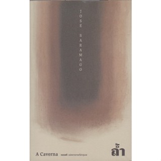 ถ้ำ : A Caverna (ปกอ่อน)