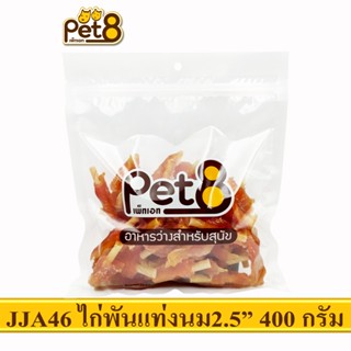 PET8 (JJA46) สันในไก่พันแท่งหนังเกลียว 2.5"  ขนาด 400กรัม