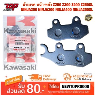 ผ้าเบรค ผ้าดิสเบรค หน้า-หลัง Z250 Z300 Z400 Z250SL NINJA-250 NINJA-300 NINJA-400 NINJA250SL นินจา