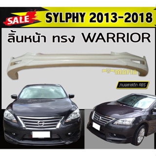 ลิ้นหน้า สเกิร์ตหน้า SYLPHY 2013-2018 ทรงWARRIOR พลาสติกABS (งานดิบไม่ทำสี)