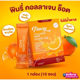 พิมรี่ คอลลาเจน ช็อต PIMRY COLLAGENSHOT 50,000 mg (1กล่อง 10ซอง)