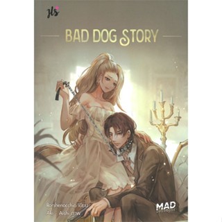 หนังสือ BAD DOG STORY ชุด MAD OVERDOSE ผู้แต่ง Porshenocchio สนพ.แจ่มใส หนังสือนิยายรักโรแมนติกวัยรุ่น