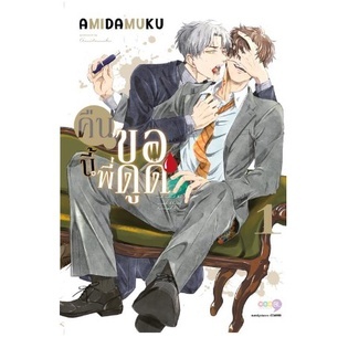 คืนนี้พี่ขอดูด เล่ม 1