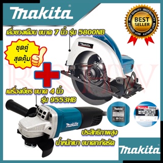 💥 MAKITA ชุดสุดคุ้ม เลื่อยวงเดือน 7 นิ้ว รุ่น 5800NB ➕ เครื่องเจียร 4 นิ้ว รุ่น 9553HB (งานเทียบ) 💥 การันตีสินค้า 💯🔥🏆