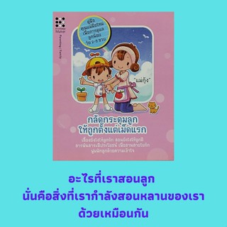 หนังสือพ่อแม่ กลัดกระดุมลูกให้ถูกต้องตั้งแต่เม็ดแรก : เลี้ยงดู ให้หนูเป็นเด็กดี ดูแลหัวใจดวงน้อยๆ พ่อแม่คือโลกทั้งใบของล