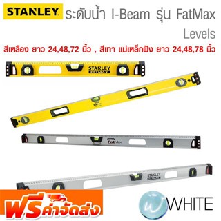 ระดับน้ำ I-Beam รุ่น FatMax™ สีเหลือง ยาว 24 , 48 , 72 นิ้ว สีเทา แม่เหล็กฝัง ยาว 24 , 48 , 78 นิ้ว STANLEY จัดส่งฟรี!!!