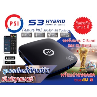 ราคากล่องดาวเทียม ไฮบริดพีเอสไอ S3 Hybrid 3in1 ดูทีวีดาวเทียม ดูทีวีผ่านเน็ต ดูยูทูปผ่านมือถือ (สามารถดูช่อ