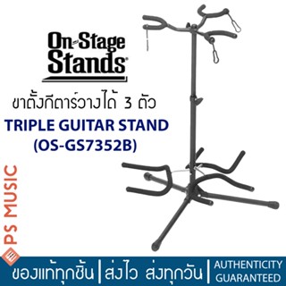 ON STAGE® GS7352B ขาตั้งกีตาร์ 3 ตัว แบบมีที่ล็อกคอ ปรับก้านรองได้ รองรับทุกทรง มั่นคงทุกองศา | Triple Guitar Stand