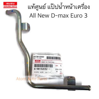 แท้ศูนย์ แป๊ปน้ำหน้าเครื่อง ALL NEW D-MAX 2012-2013 ยูโร 3 รหัส.8-98132032-0