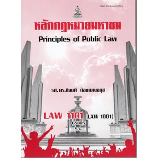 LAW1101 (LAW1001) 65004 หลักกฎหมายมหาชน