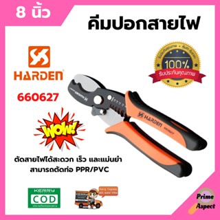 คีมปอกสายไฟ 8 นิ้ว HARDEN #660627