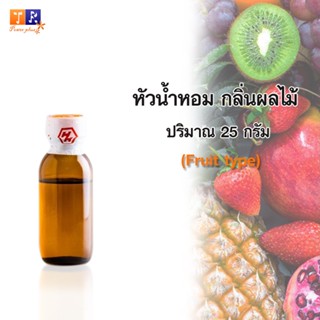 หัวน้ำหอมกลิ่นผลไม้(Fruit type) ปริมาณ 25 กรัม