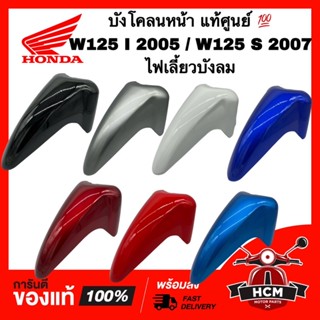 บังโคลนหน้า เวฟ125 I / เวฟ125 I 2005 / เวฟ125 S 2007 ไฟเลี้ยวบังลม / WAVE125 I 2005 /WAVE125 S 2007 แท้ศูน 61100-KPH-700