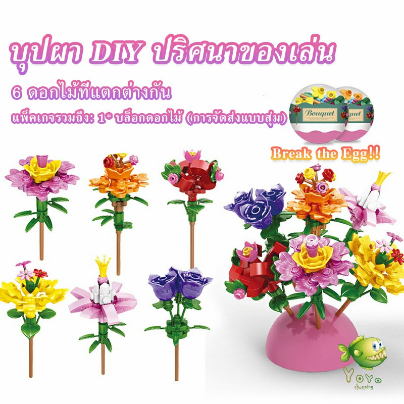 YOYO เลโก้ดอกไม้  จัดส่งแบบคละแบบ  เป็นของขวัญวันเกิด ของเล่น  Educational Toys