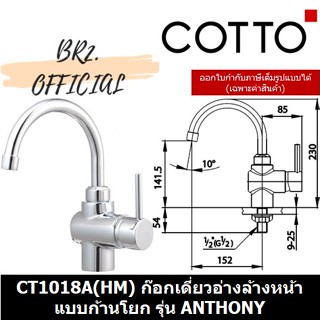 PRE-30 (01.06) 	COTTO = 	CT1018A(HM) ก๊อกเดี่ยวอ่างล้างหน้าแบบก้านโยก สเปาท์ปัดได้ 360° รุ่น ANTHONY