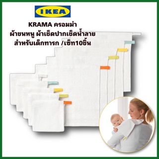 IKEA แท้+ส่งไว KRAMA ครอมม่า ผ้าขนหนูสีขาวเอนกประสงค์ ขนาด 30x30 ซม. เซ็ท10ชิ้น สำหรับเด็กทารก