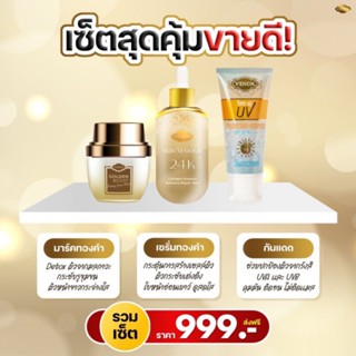 เซ็ตสุดคุ้มขายดี 999.- ( 1 เซตมี 3 ชิ้น )