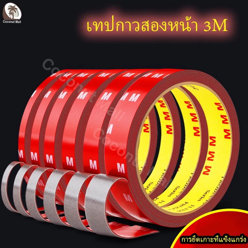 กาวสองหน้า 3m เทปกาวสองหน้า แรงยึดติดสูง 3m 3m กันนํ้าทนความร้อน ไม่ทิ้งคราบ