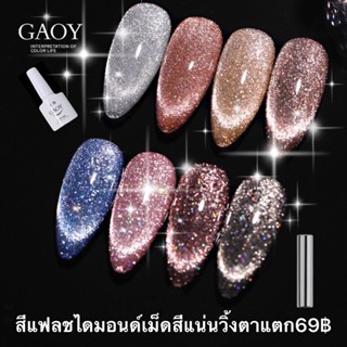 สีเจลแฟลช ไดมอนด์กริตเตอร์ GAOY สีจริงกากเพชรวิ้งมาก สีรุ่นใหม่ล่าสุดปี 2022-2023💕E422-E439💕ขนาด 7.3g.🦄พร้อมส่งในไทย🦄