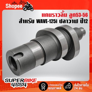 แกนราวลิ้น WAVE-125i ปลาวาฬ,เวฟ125i ปลาวาฬ ลูก 53-56 รับประกัน 1 ปี