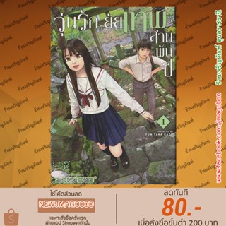 SIC หนังสือการ์ตูน วุ่นรัก ยัยเทพสามพันปี เล่ม 1 Sanzennenme No Kami Taiou