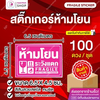 พร้อมส่ง! สติกเกอร์ระวังแตก ห้ามโยน ( 100 ดวง ) Fragile sticker ขนาด 6.5 x 4.5 CM สติกเกอร์ ปิดกล่อง ติดกล่อง สติ๊กเกอร์