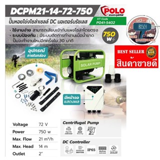 POLO รุ่น DCPM21-14-72-750​ ปั้มหอยโข่ง​DC โซล่าเซลส์ ของแท้100%