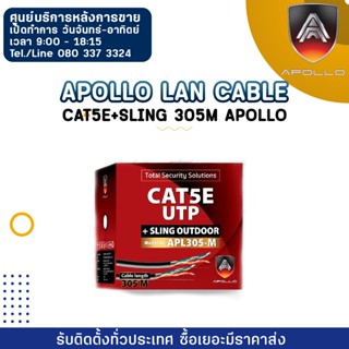 Apollo Lan Cable APL305-M  Cat5e+Sling 305M Apollo ใช้สำหรับเชื่อมต่อระบบเครือข่ายแบบสาย (LAN)