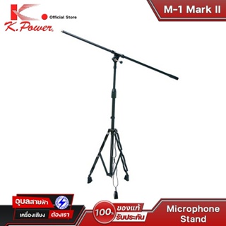 K.POWER M-1 Mark II ขาตั้งไมค์ ขาไมค์ แบบบูมปรับได้ ขาจับไมค์ ขาตั้งไมโครโฟน ฐานแข็งแรง ขาไมค์โครโฟน microphone stand