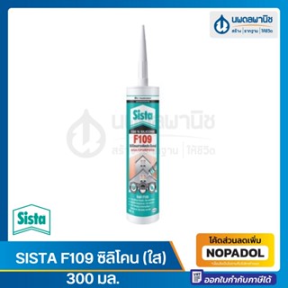 SISTA F109 ซิลิโคน 300 มล.| ยาแนว วัสดุอุดรอยรั่ว กันรั่ว กาวซิลิโคน