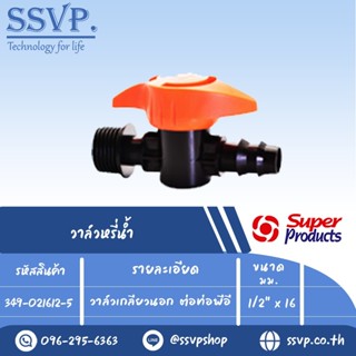 วาล์วเกลียวนอก ต่อท่อพีอี รุ่น PRO VALVE MB รหัส 349-021612-5 ขนาด 1/2" x 16 mm.(แพ็ค 10 ตัว)