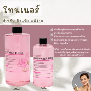 โทนเนอร์ Rose สำหรับผิวแห้ง ผิวแพ้ง่าย คลินิกเลือกใช้