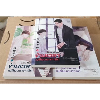 มือสอง พร้อมส่ง ข้ามเวลาเปลี่ยนชะตารัก เล่ม 1-3 (ชุด 3เล่มจบ) สภาพใหม่มาก