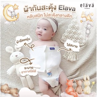 elava ผ้ารัดกันสะดุ้ง แรกเกิด-3 เดือน