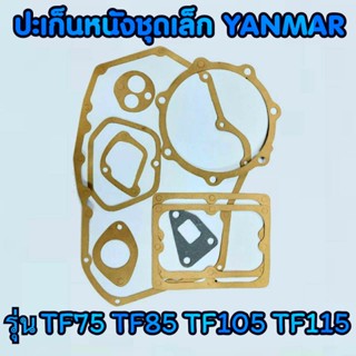 ปะเก็นชุด TF ยันม่าร์ รุ่น TF75 TF85 TF105 TF115 อะไหล่YANMAR