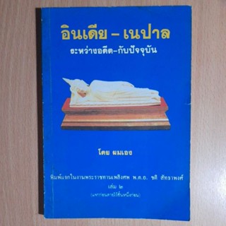 อินเดีย-เนปาล ระหว่างอดีต-กับปัจจุบัน(I)