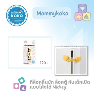 ที่ล็อคลิ้นชัก ล็อคตู้ กันเด็กเปิด แบบโค้งได้ Mickey ⚫