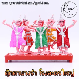 ตุ๊กตานางรำ ตุ๊กตานางละคร โรงละครใหญ่ พลาสติก บริวารวางหน้าศาลพระภูมิ ศาลตายาย ศาลบูชา แก้บน (แบบ 5 ตัว)