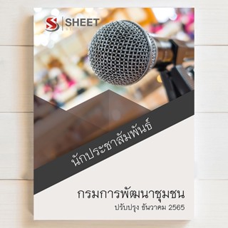 แนวข้อสอบ นักประชาสัมพันธ์ กรมการพัฒนาชุมชน [ธค 2565] - SHEET STORE