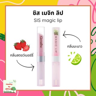 ลิปบาล์ม ชิส เมจิก ลิป กลิ่นสตรอเบอรี่ และ กลิ่นมะนาว กิฟฟารีน SIS magig lip Giffarine ริมฝีปากชุ่มชื้น สดใส โดนใจวัยทีน