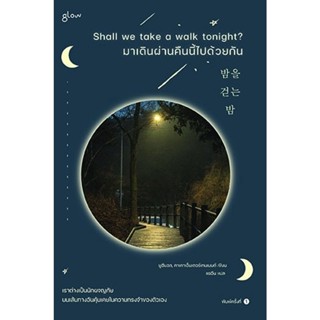 Shall we take a walk tonight? มาเดินผ่านคืนนี้ไปด้วยกัน