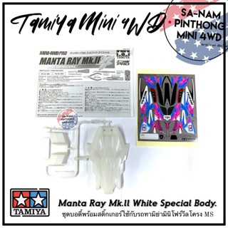 บอดี้รถทามิย่ามินิโฟร์วีลแท้ 💯% - Manta Ray Mk.ll White Special Body. (MS)