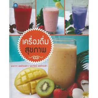 หนังสือ เครื่องดื่มสุขภาพ (ราคาปก 120 บาท)