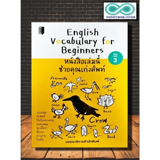 หนังสือ English Vocabulary for Beginners หนังสือเล่มนี้ช่วยคุณเก่งศัพท์ : ภาษาอังกฤษ คำศัพท์ภาษาอังกฤษ การใช้ภาษาอังกฤษ