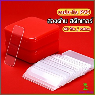 เทปกาวสองหน้า  1 กล่อง มี 60 ชิ้น  แบบใส ไม่มีรอย ใช้ซ้ําได้ กันน้ํา Home &amp; Living