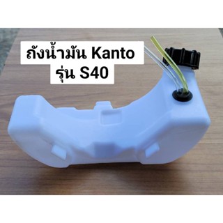 KANTO S40 ถังน้ำมัน เครื่องยนต์ตัดหญ้า เครื่องยนต์ 4 จังหวะ แคนโต้ รุ่น S40