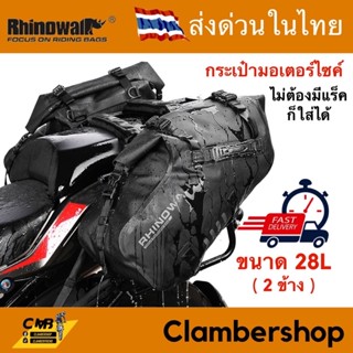 กระเป๋าข้างมอเตอร์ไซค์Rhinowalk กันน้ำ100%ความจุ28L ไม่ต้องมีแร็คข้าง