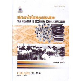 CTH2102 (TL215) 61207 หลักการภาษาไทยในหลักสูตรมัธยมศึกษา